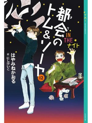 cover image of 都会のトム&ソーヤ(12) 《IN THE ナイト》